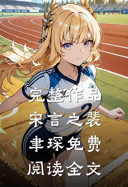完整作品宋言之裴聿琛免费阅读全文