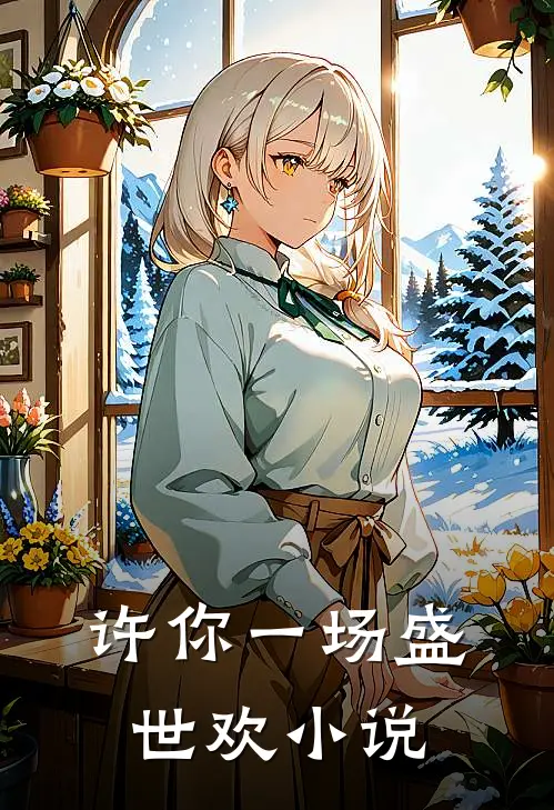 许你一场盛世欢