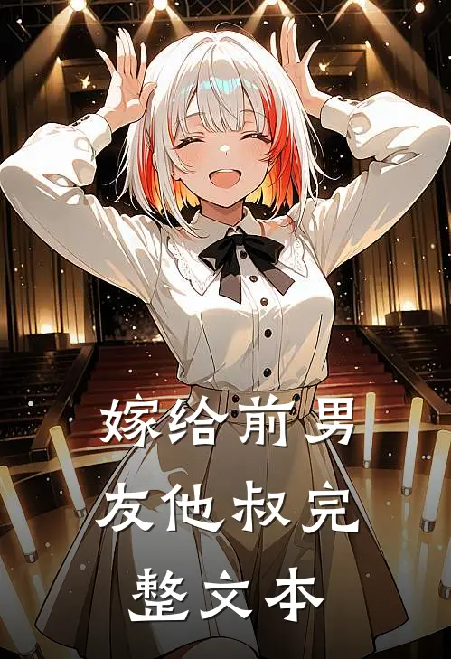 嫁给前男友他叔完整文本