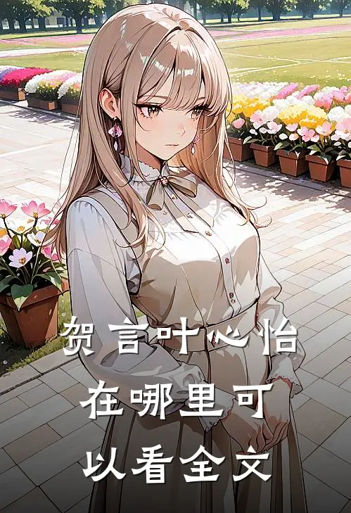 贺言叶心怡在哪里可以看全文