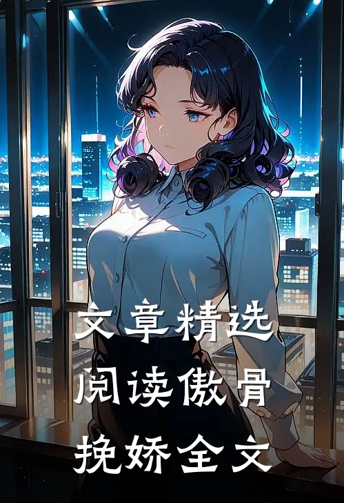 文章精选阅读傲骨挽娇全文