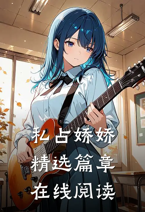 私占娇娇精选篇章在线阅读