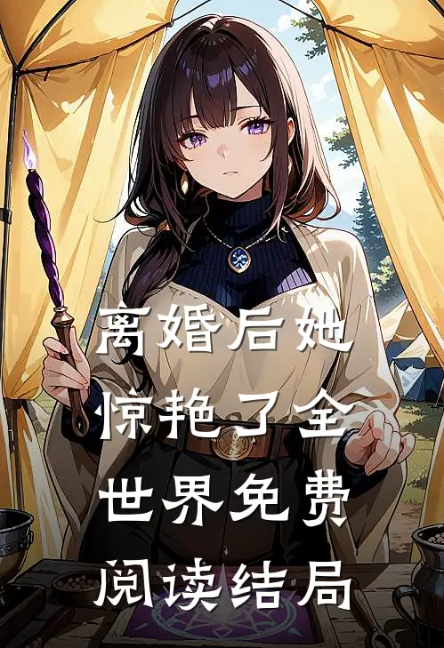 离婚后她惊艳了全世界免费阅读结局