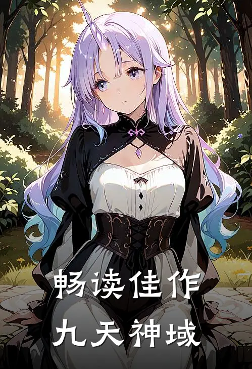 畅读佳作九天神域