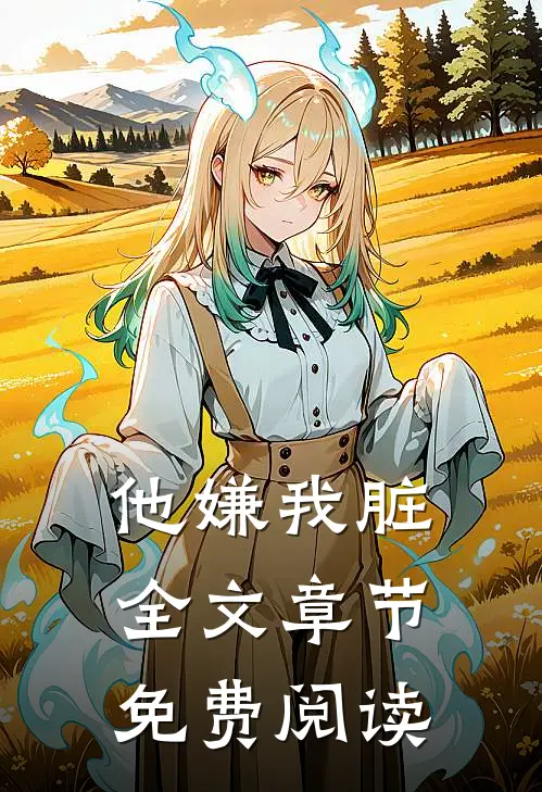 他嫌我脏全文章节免费阅读