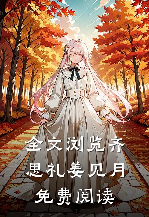 全文浏览齐思礼姜见月免费阅读