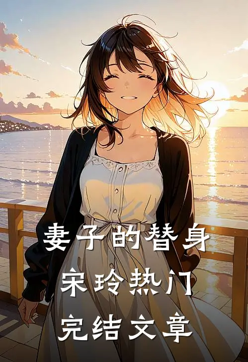 妻子的替身宋玲热门完结文章