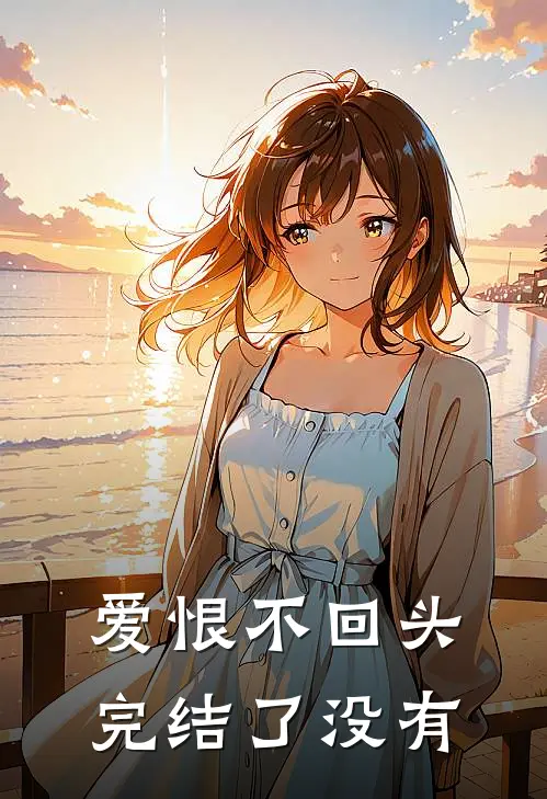爱恨不回头完结了没有