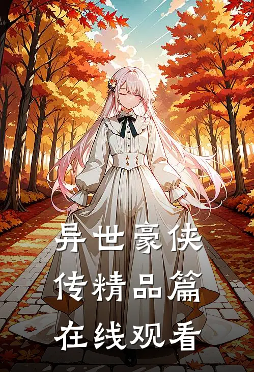 异世豪侠传精品篇在线观看