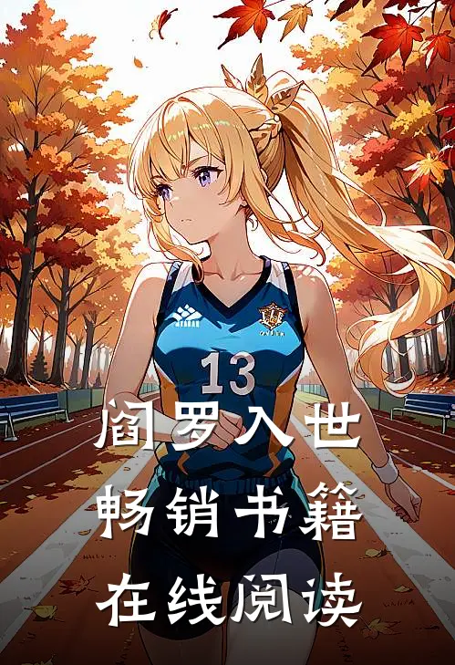 阎罗入世畅销书籍在线阅读