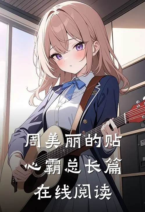 周美丽的贴心霸总长篇在线阅读