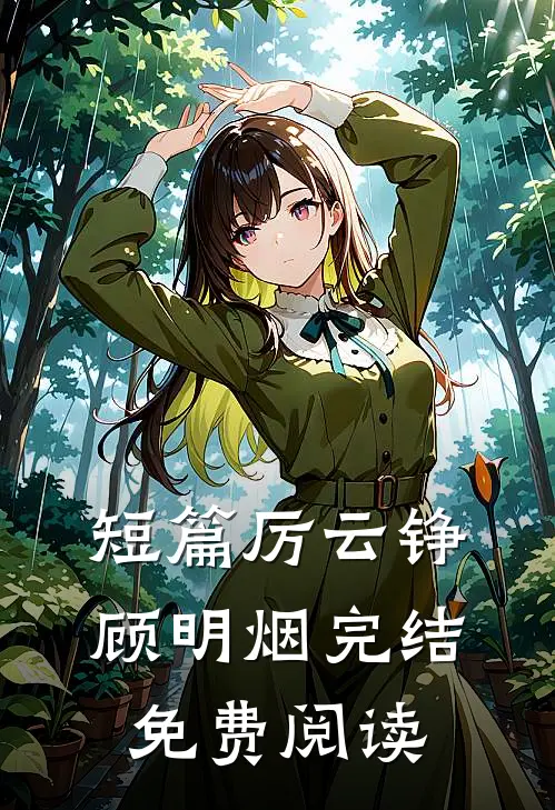 短篇厉云铮顾明烟完结免费阅读