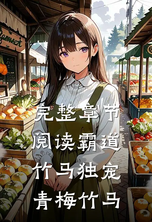 完整章节阅读霸道竹马独宠青梅竹马