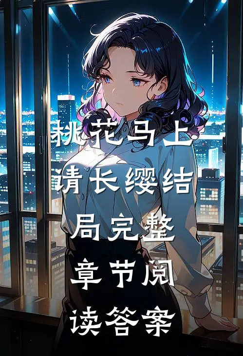 桃花马上请长缨结局完整章节阅读答案