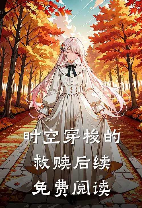 时空穿梭的救赎后续免费阅读