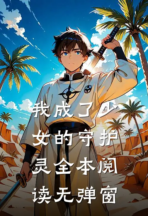 我成了少女的守护灵全本阅读无弹窗