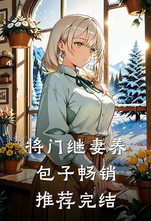 将门继妻养包子畅销推荐完结