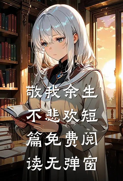 敬我余生不悲欢短篇免费阅读无弹窗