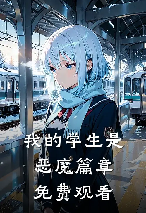 我的学生是恶魔篇章免费观看