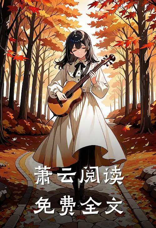 萧云阅读免费全文