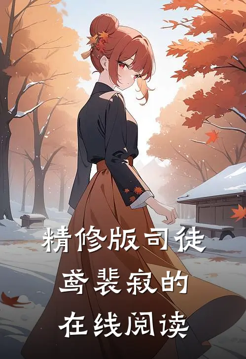 精修版司徒鸢裴寂的在线阅读