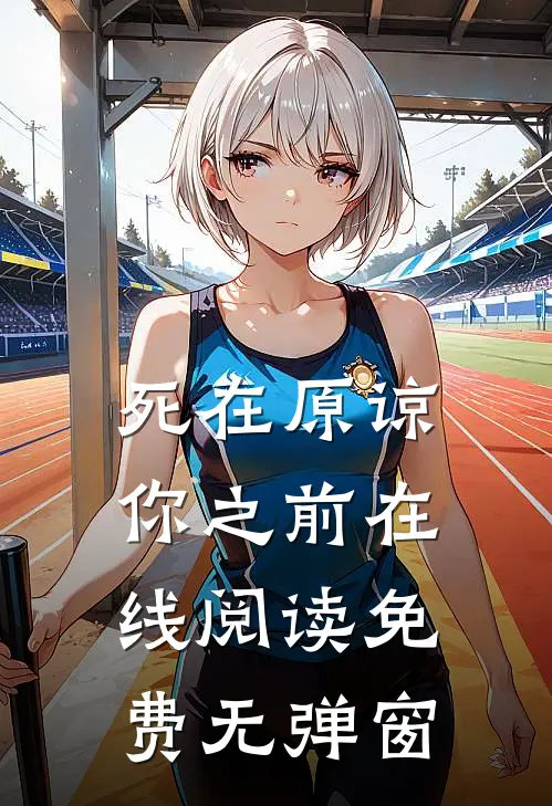 死在原谅你之前在线阅读免费无弹窗