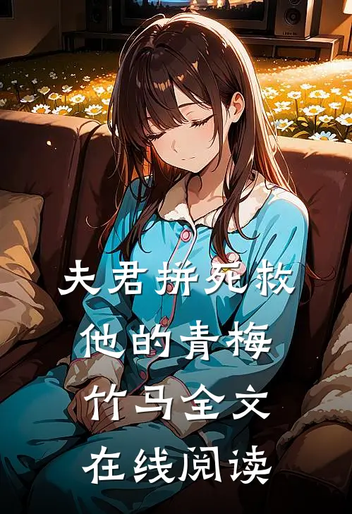 夫君拼死救他的青梅竹马全文在线阅读