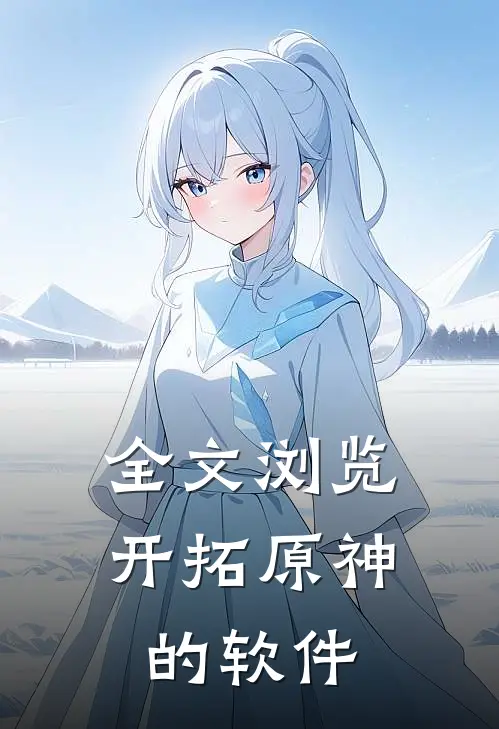 全文浏览开拓原神的软件