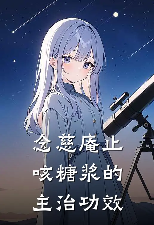 念慈庵止咳糖浆的主治功效