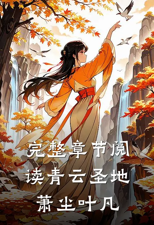 完整章节阅读青云圣地萧尘叶凡