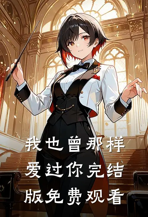 我也曾那样爱过你完结版免费观看