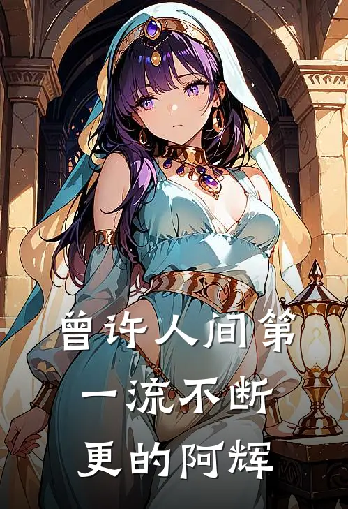 曾许人间第一流不断更的阿辉