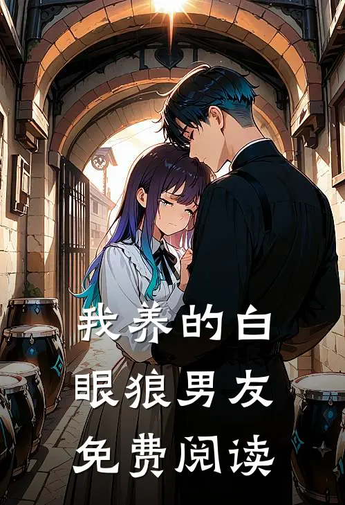 我养的白眼狼男友免费阅读