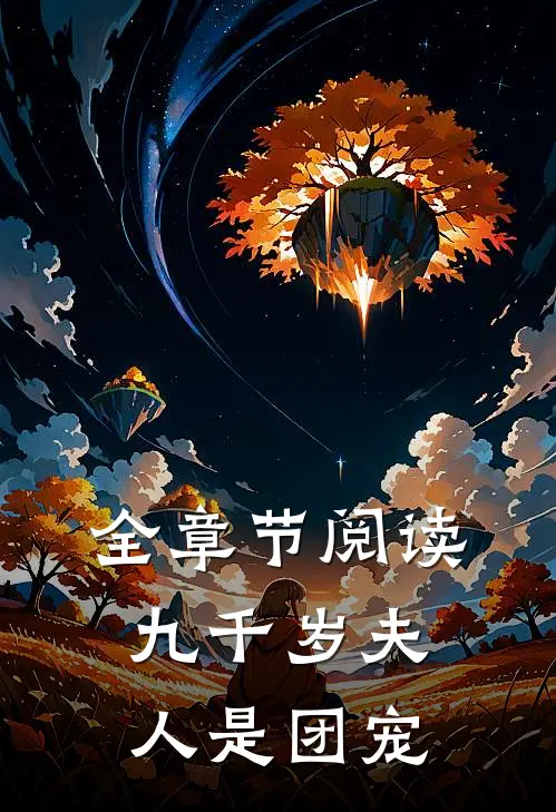 全章节阅读九千岁夫人是团宠