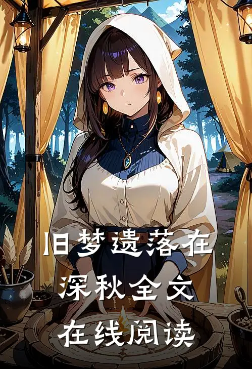 旧梦遗落在深秋全文在线阅读