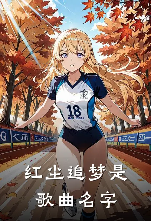 红尘追梦是歌曲名字