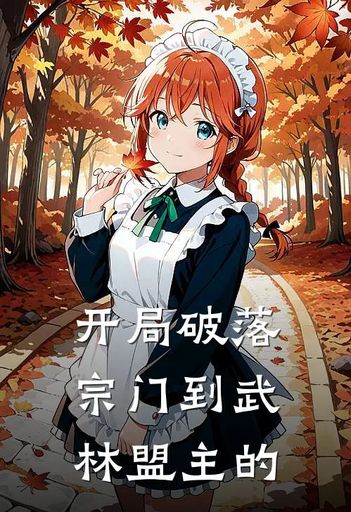 开局破落宗门到武林盟主的