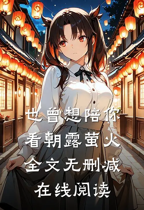 也曾想陪你看朝露萤火全文无删减在线阅读