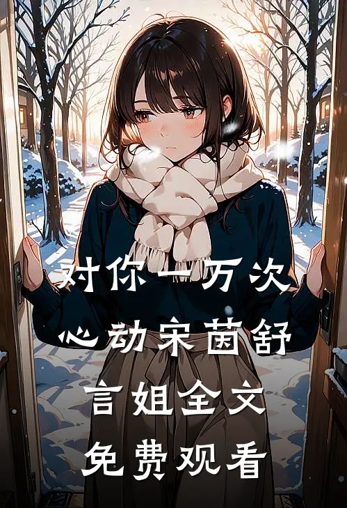 对你一万次心动宋茵舒言姐全文免费观看