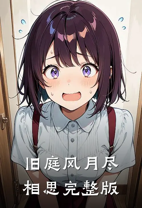 旧庭风月尽相思完整版