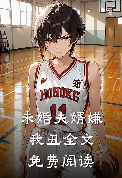 未婚夫婿嫌我丑全文免费阅读