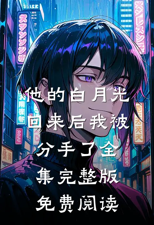 他的白月光回来后我被分手了全集完整版免费阅读