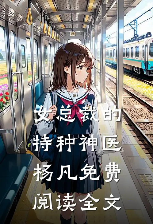 女总裁的特种神医杨凡免费阅读全文