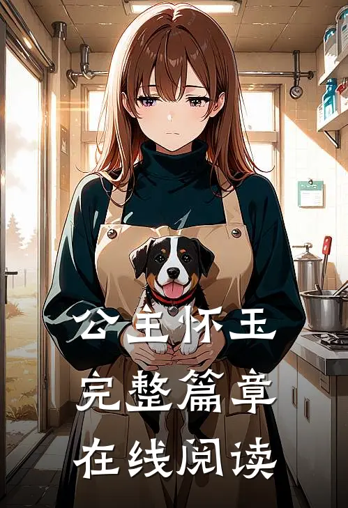 公主怀玉完整篇章在线阅读