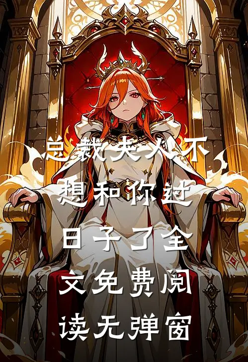 总裁夫人不想和你过日子了全文免费阅读无弹窗