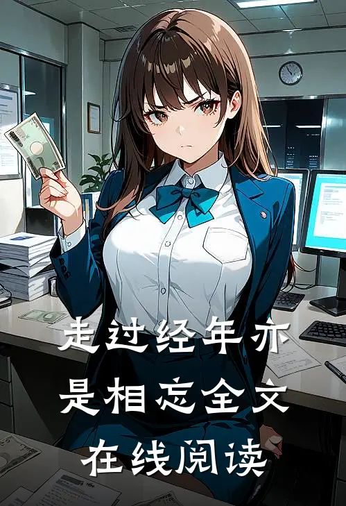 走过经年亦是相忘全文在线阅读