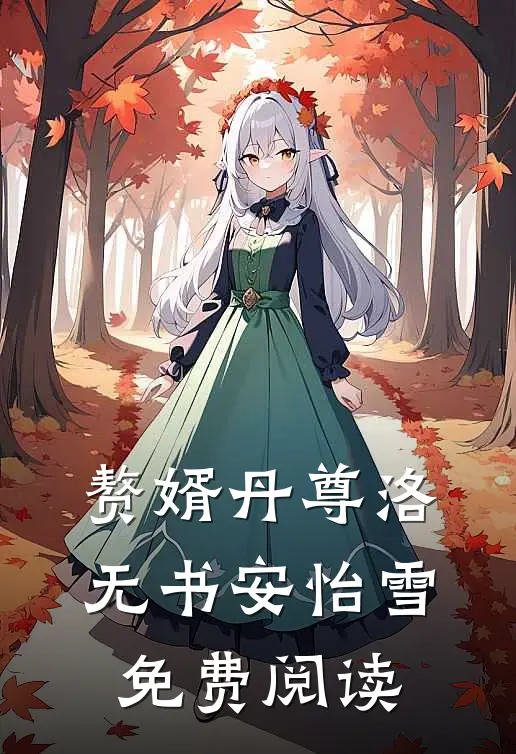 赘婿丹尊洛无书安怡雪免费阅读