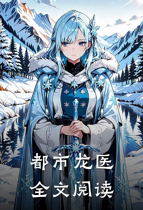 都市龙医 全文阅读