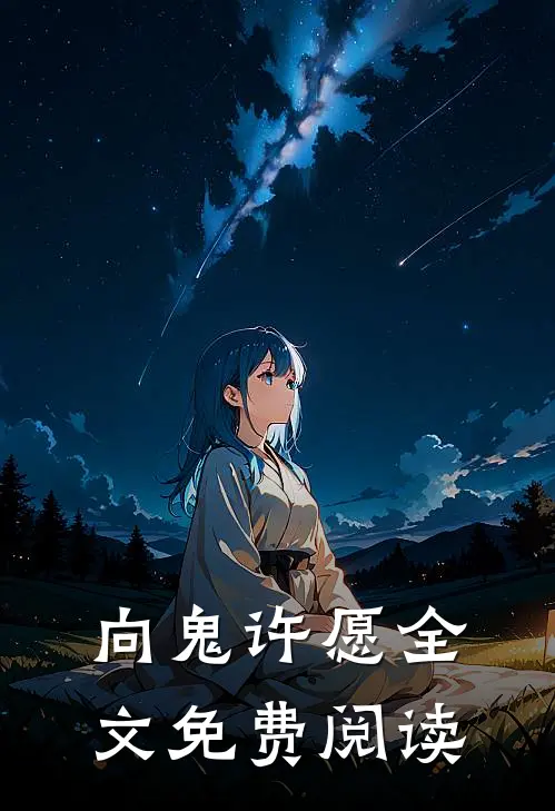 向鬼许愿全文免费阅读