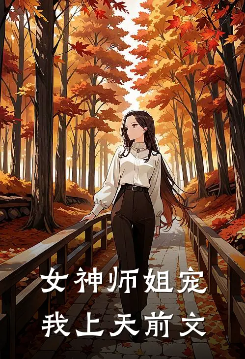 女神师姐宠我上天前文